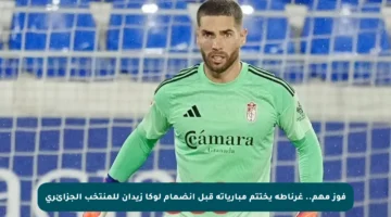 فوز مهم.. غرناطة يختتم مبارياته قبل انضمام لوكا زيدان للمنتخب الجزائري